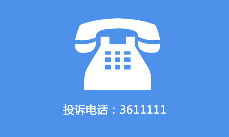 投诉电话