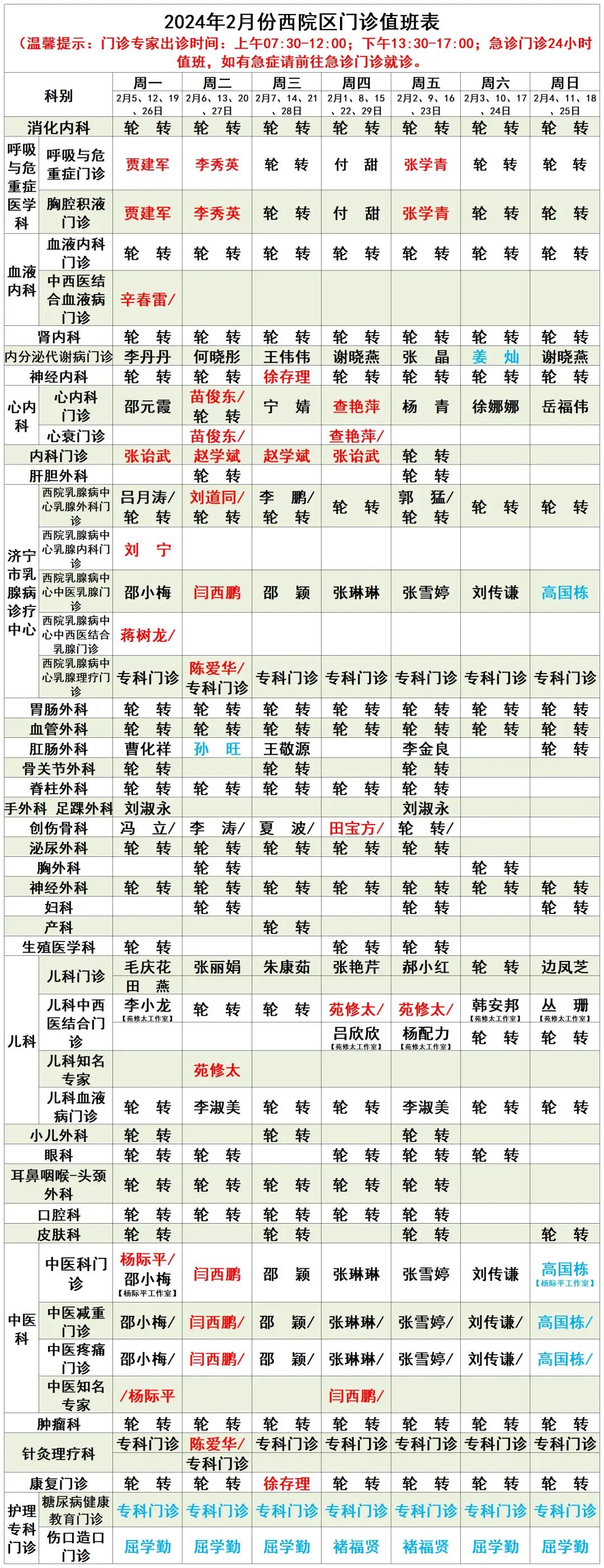就诊指南 > 专家出诊表_山东省济宁市第一人民医院